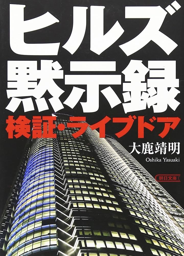 ヒルズ黙示録・最終章 (朝日新書 13) AM Amazon.co.jp: ヒルズ黙示録 検証・ライブドア (朝日文庫 お 58-1